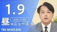 【LIVE】昼のニュース(Japan News Digest Live)最新情報など（1月9日）|TBS NEWS DIG