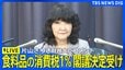 【片山さつき財務大臣】食料品の消費税「来年4月から2年間1％」閣議決定を受けコメント（2026年8月5日午後　LIVE配信）|TBS NEWS DIG