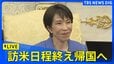 【ライブ】高市早苗総理がアメリカから日本に向け出発　トランプ大統領との日米首脳会談終え（2026年3月21日LIVE配信）|TBS NEWS DIG