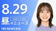 【LIVE】昼のニュース(Japan News Digest Live)最新情報など（8月29日）|TBS NEWS DIG