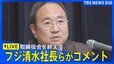 【LIVE】フジテレビ清水社長らがコメント　取締役会の内容は？（2025年2月27日）|TBS NEWS DIG