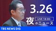【LIVE】夜のニュース 最新情報など（3月26日）|TBS NEWS DIG