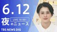 【LIVE】夜のニュース(Japan News Digest Live) 最新情報など（6月12日）|TBS NEWS DIG