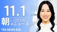 【LIVE】朝のニュース（Japan News Digest Live）最新情報など（11月1日）|TBS NEWS DIG