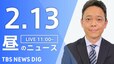 【LIVE】昼のニュース(Japan News Digest Live)最新情報など（2月13日）|TBS NEWS DIG