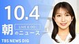 【LIVE】朝のニュース（Japan News Digest Live）最新情報など（10月4日）|TBS NEWS DIG