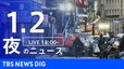 【LIVE】夜のニュース(Japan News Digest Live)最新情報など｜TBS NEWS DIG（1月2日）|TBS NEWS DIG