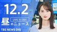 【LIVE】昼のニュース(Japan News Digest Live)最新情報など（12月2日）|TBS NEWS DIG