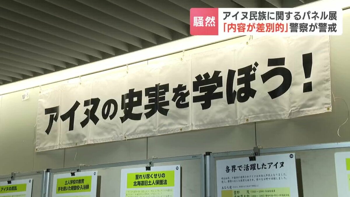 札幌で開かれたアイヌ民族パネル展に「差別的」と批判の声 主催団体は