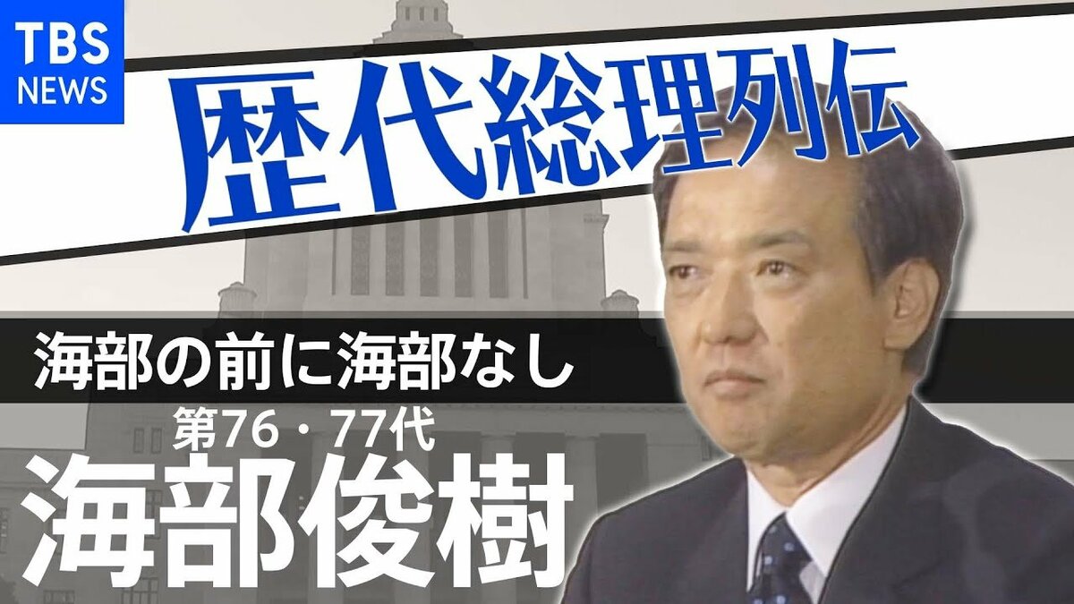 第76・77代総理大臣 海部俊樹【歴代総理列伝】 | TBS NEWS DIG