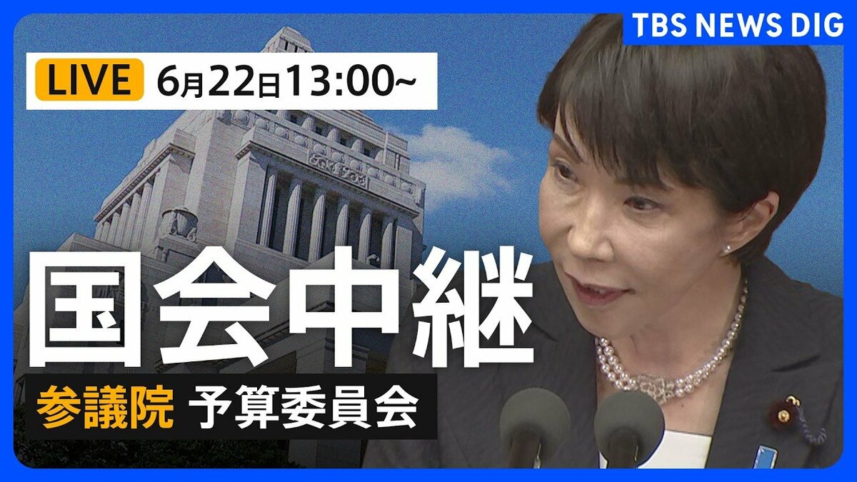 国会中継・ライブ】參議院予算委員会 高市早苗総理が出席 “中傷動画