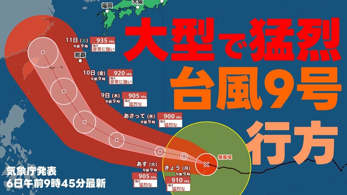 台風 台風情報】大型で猛烈な台風9号 中心気圧900hPa 最大瞬間風速85m/sまで
