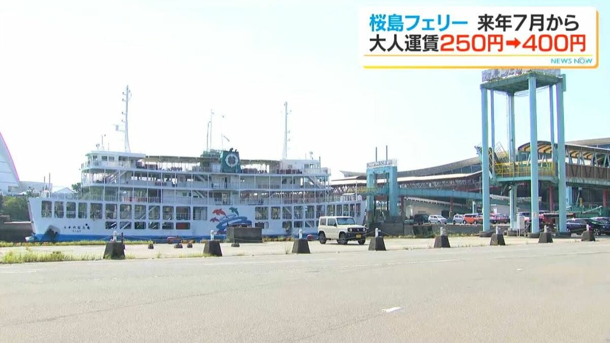 桜島フェリー運賃　来年7月に250円→400円に値上げ方針　鹿児島