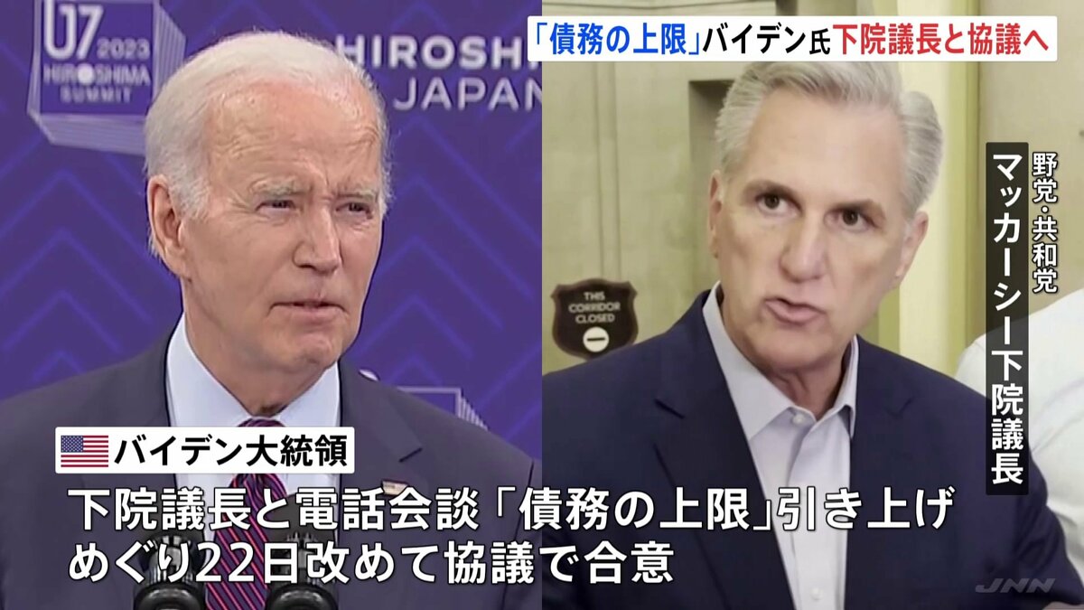 アメリカ債務上限問題 バイデン大統領と下院議長が22日に会談へ | TBS CROSS DIG with Bloomberg