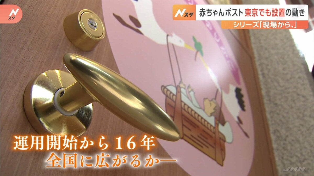 【現場から、】赤ちゃんポストは全国に広がるか 運用開始から間もなく16年「小さな命を救う取り組み」 TBS NEWS DIG