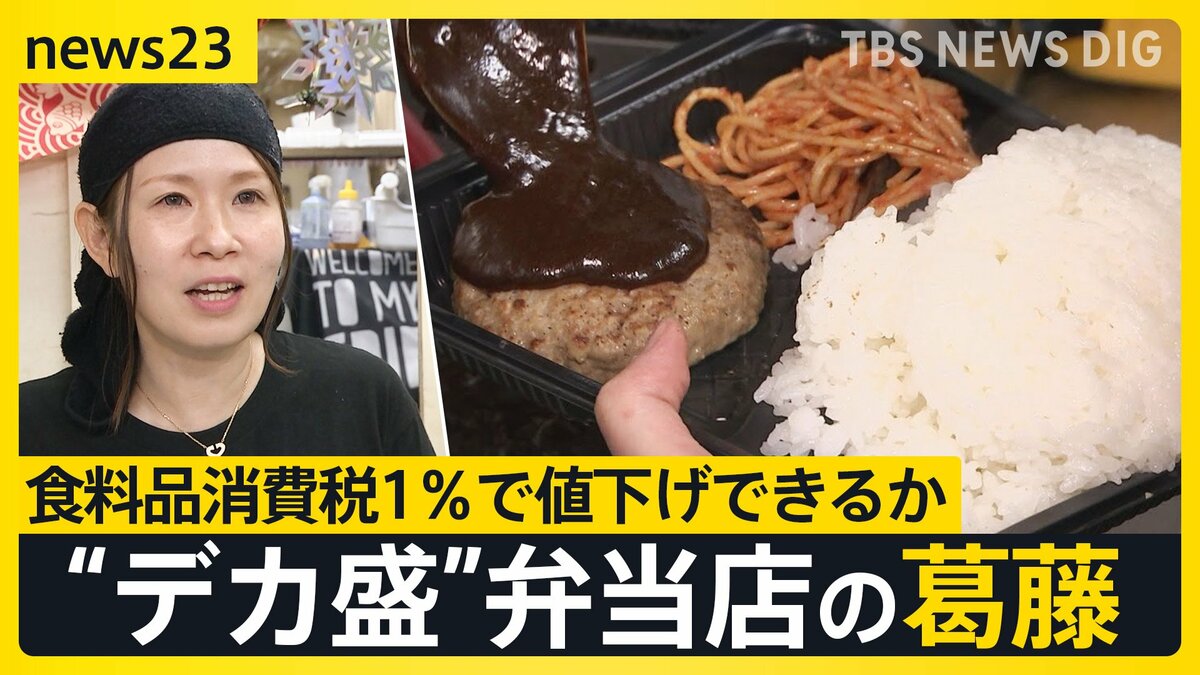 消費税1%減税でも弁当は安くならない?街の弁当店が抱える値下げできない事情