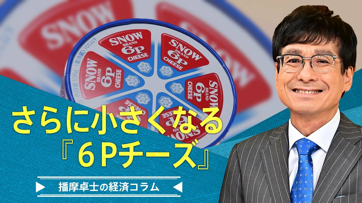 さらに小さくなる「6Pチーズ」【播摩卓士の経済コラム】 | TBS NEWS DIG
