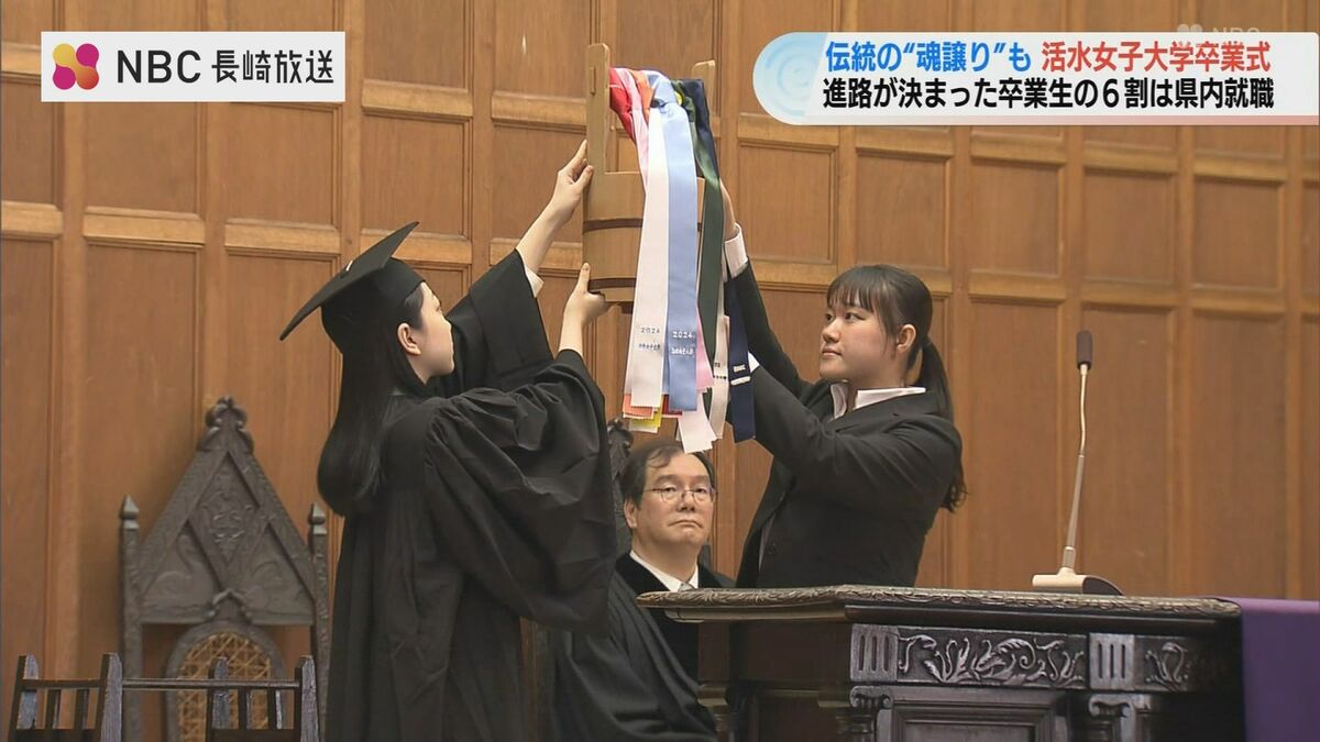 進路決まった卒業生の6割が県内就職 活水女子大学で卒業式 伝統の“魂