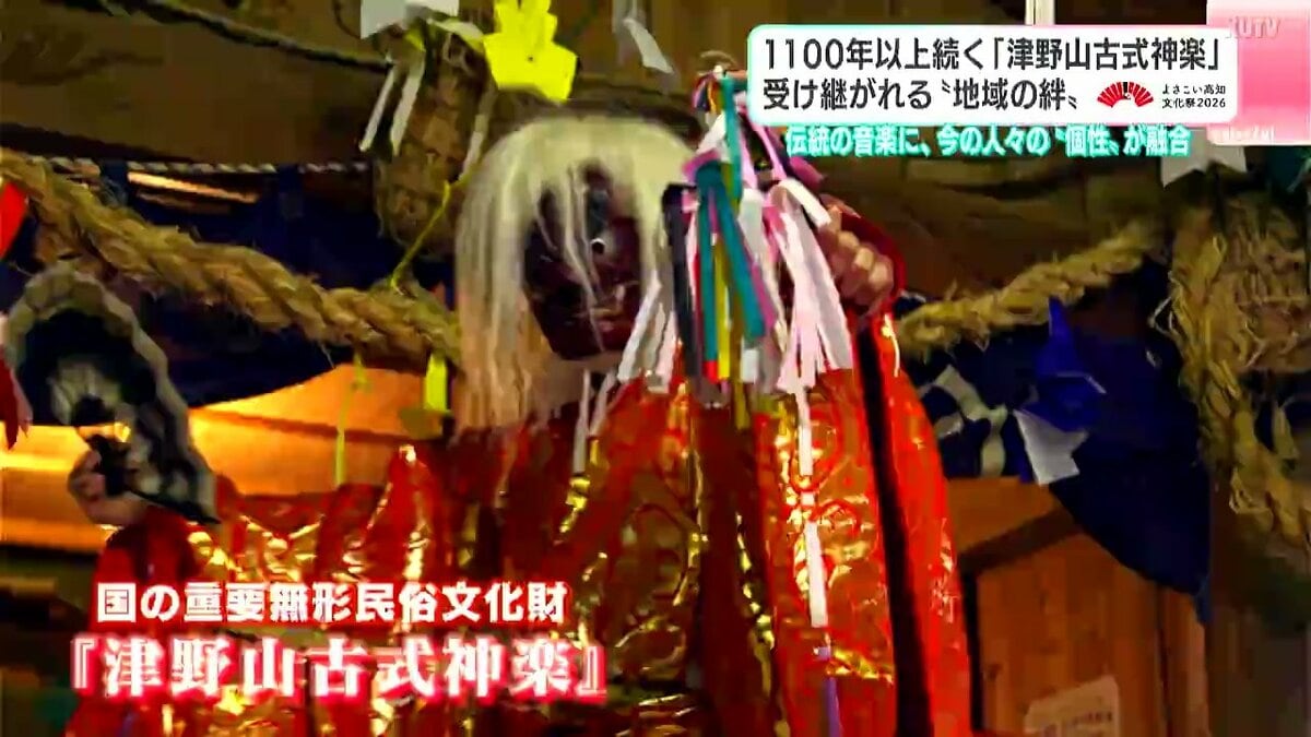 1100年以上続く津野山古式神楽「津野山古式神楽」受け継がれる“地域の絆”　伝統の音楽に、今の人々の“個性”が融合【よさこい高知文化祭2026】