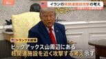 「我々は核物質を追跡している」トランプ大統領、近くイランの核関連施設に攻撃行う考え示す|TBS NEWS DIG
