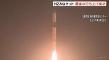 成功率は世界最高水準の98%　H2Aロケット最終号機が種子島宇宙センターから打ち上げ「よくやってくれた」|TBS NEWS DIG