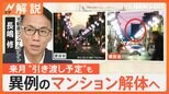 「富士山が見えなくなる」完成目前にマンション解体へ 10階建て“グランドメゾン国立富士見通り”法令クリアも…【Nスタ解説】|TBS NEWS DIG