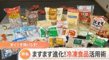 “冷凍食品スーパー”で何を買って何を作る? ご自宅をのぞき見!「最新冷凍食品活用術&節約術」|TBS NEWS DIG