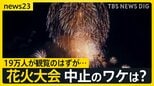 “10万人が米軍基地から見る”よこすか開国花火大会 突如中止のワケは…遠く離れたアメリカ本土の“混乱”【news23】|TBS NEWS DIG