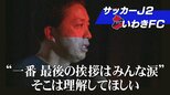 いわきFC、J2リーグ2年目へ…見えてきた課題と変わらぬ“育成”への信念【今年にかける2024①】 | 福島のニュース│TUF