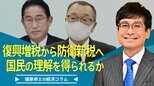 復興増税から看板架け替えで、防衛新税は国民の理解を得られるか【播摩卓士の経済コラム】|TBS NEWS DIG