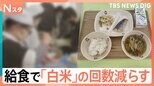 コメの価格高騰で…韓国土産にお米!?国内では給食で「白米」の回数を減らす自治体も|TBS NEWS DIG