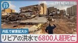 道路に遺体が… リビアの洪水で6800人超死亡　国内の内乱で被害拡大か【news23】|TBS NEWS DIG