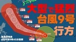 【台風情報】大型で猛烈な台風9号 中心気圧900hPa 最大瞬間風速85m/sまで発達 今週金曜日には沖縄の南へ　いまどこ？予想進路は？　沖縄周辺の雨風シミュレーション　気象庁発表6日午前9時45分最新　　　|　熊本のニュース｜RKK NEWS｜RKK熊本放送