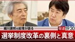 政治改革30年「機能している」のか「失敗」か…決断をした細川護煕元総理が語る選挙制度改革の裏側と真意【報道1930】|TBS NEWS DIG