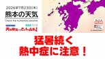 7月23日(木)【熊本の天気】今日も「 猛暑 」続く RKK気象予報士の天気解説 <阿蘇や天草のライブカメラも配信中>|TBS NEWS DIG