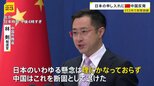 中国外務省「理にかなっておらず、断固として退けた」日本政府の申し入れに反論 日本のEEZ内で射撃訓練めぐり|TBS NEWS DIG