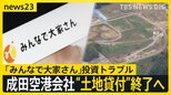 「みんなで大家さん」投資トラブル　成田国際空港会社が“土地の貸付”終了する方針【news23】|TBS NEWS DIG
