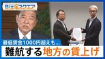 地方の“最低賃金引き上げ競争”の背景には何が?一方で「雇用が奪われる」との声も【Bizスクエア】 |TBS NEWS DIG