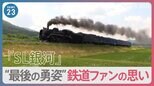 「涙でシャッターが…」復興のシンボル「SL銀河」ラストランに鉄道ファンの思いは？【news23】|TBS NEWS DIG