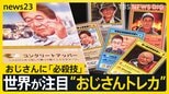 子どもが夢中なカードに…おじさん？　小さな町の“おじさんトレカ”に世界が注目　カードがつなぐ「地域の絆」【news23】|TBS NEWS DIG