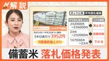 「備蓄米」落札価格を発表も…味や品質に問題は? お米マイスター直伝!備蓄米を“美味しく食べるコツ”【Nスタ解説】|TBS NEWS DIG