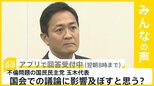 国民民主党 玉木代表の不倫問題 国会での議論に影響は？【news23】|TBS NEWS DIG