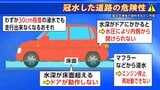 冠水した道路はこんなに危ない!知っておきたい浸水トラブルの基礎知識 | 宮城のニュース│tbc NEWS│tbc東北放送