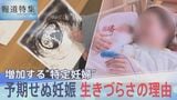 「私がママじゃないほうが…」増加する“特定妊婦” 予期せぬ妊娠 生きづらさの理由【報道特集】|TBS NEWS DIG