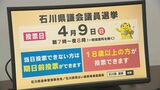 4年に1度の統一地方選 31日告示の石川県議選「七つ道具」披露　|　石川県のニュース｜MRO北陸放送