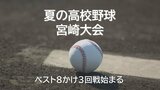 夏の高校野球宮崎県大会　ベスト8をかけ3回戦始まる　|　MRTニュース ｜ ＭＲＴ宮崎放送