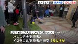 米コロンビア大学などで学生ら約300人逮捕　イスラエルへの抗議デモ|TBS NEWS DIG