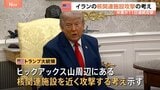 「我々は核物質を追跡している」トランプ大統領、近くイランの核関連施設に攻撃行う考え示す|TBS NEWS DIG