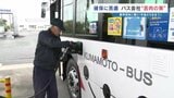 バス運行に“中東リスク”直撃 熊本の路線バス70台で月の燃料5万6000リットル 住民の足を守るため自社タンク温存し‶社外給油〟で苦肉の策 | 熊本のニュース|RKK NEWS|RKK熊本放送