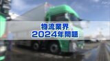 東北で荷物3割が届かなくなる…?運送業界「2024年問題」カギは“荷待ち時間”削減【後編】 | 福島のニュース│TUF